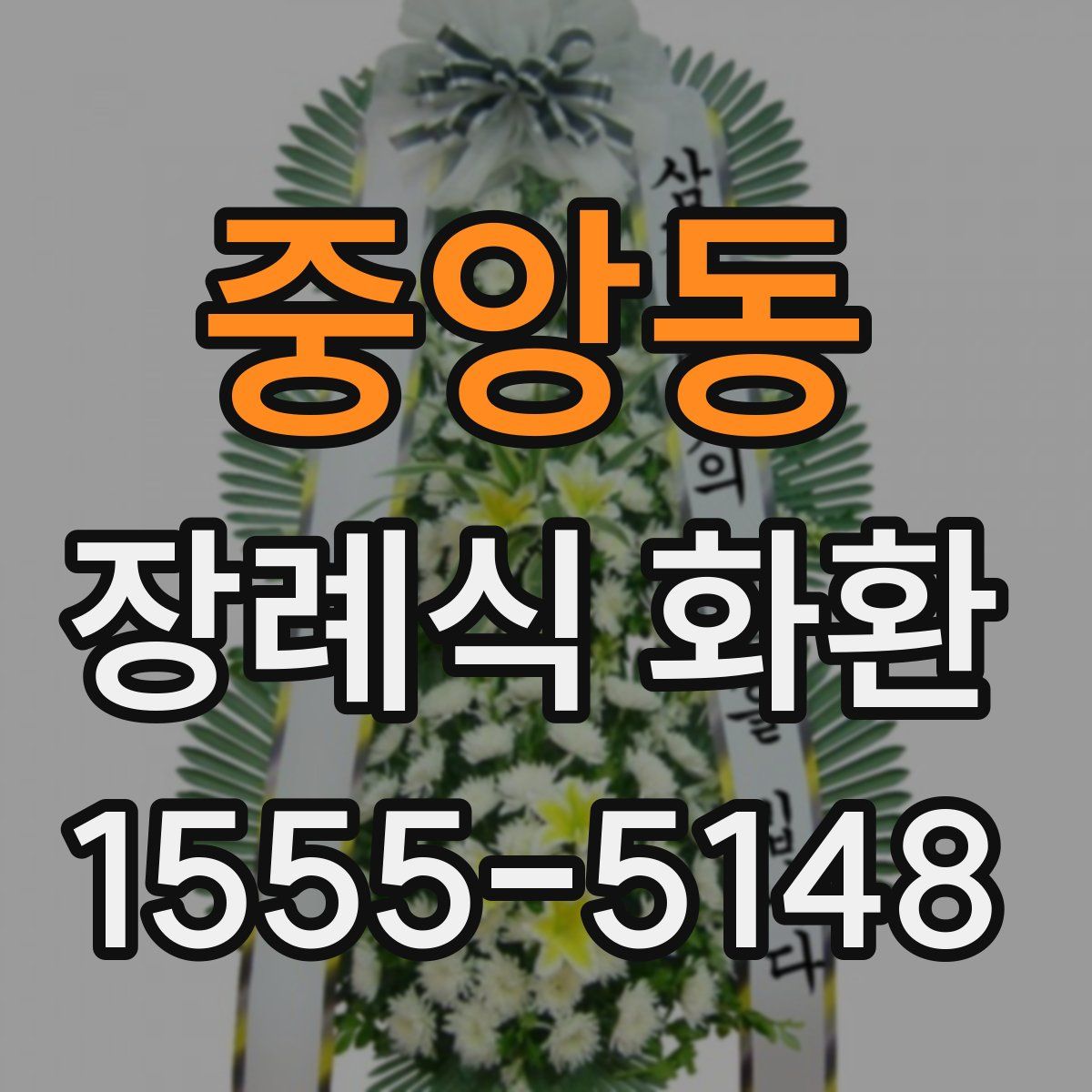 중앙동 장례식 화환