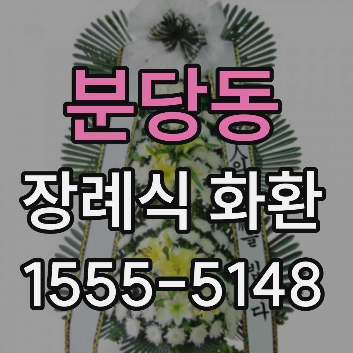 분당동 장례식 화환
