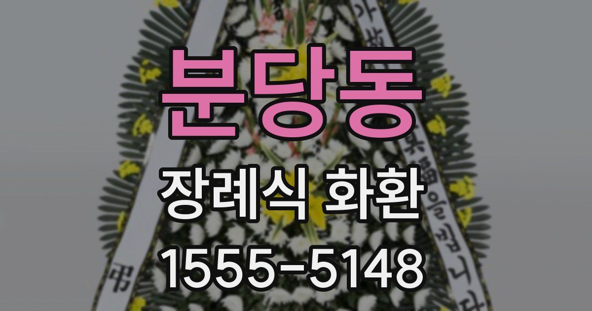 분당동 장례식 화환