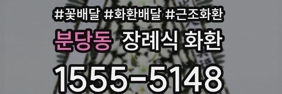 분당동 장례식 화환