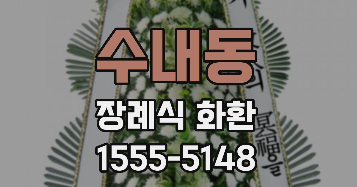 수내동 장례식 화환