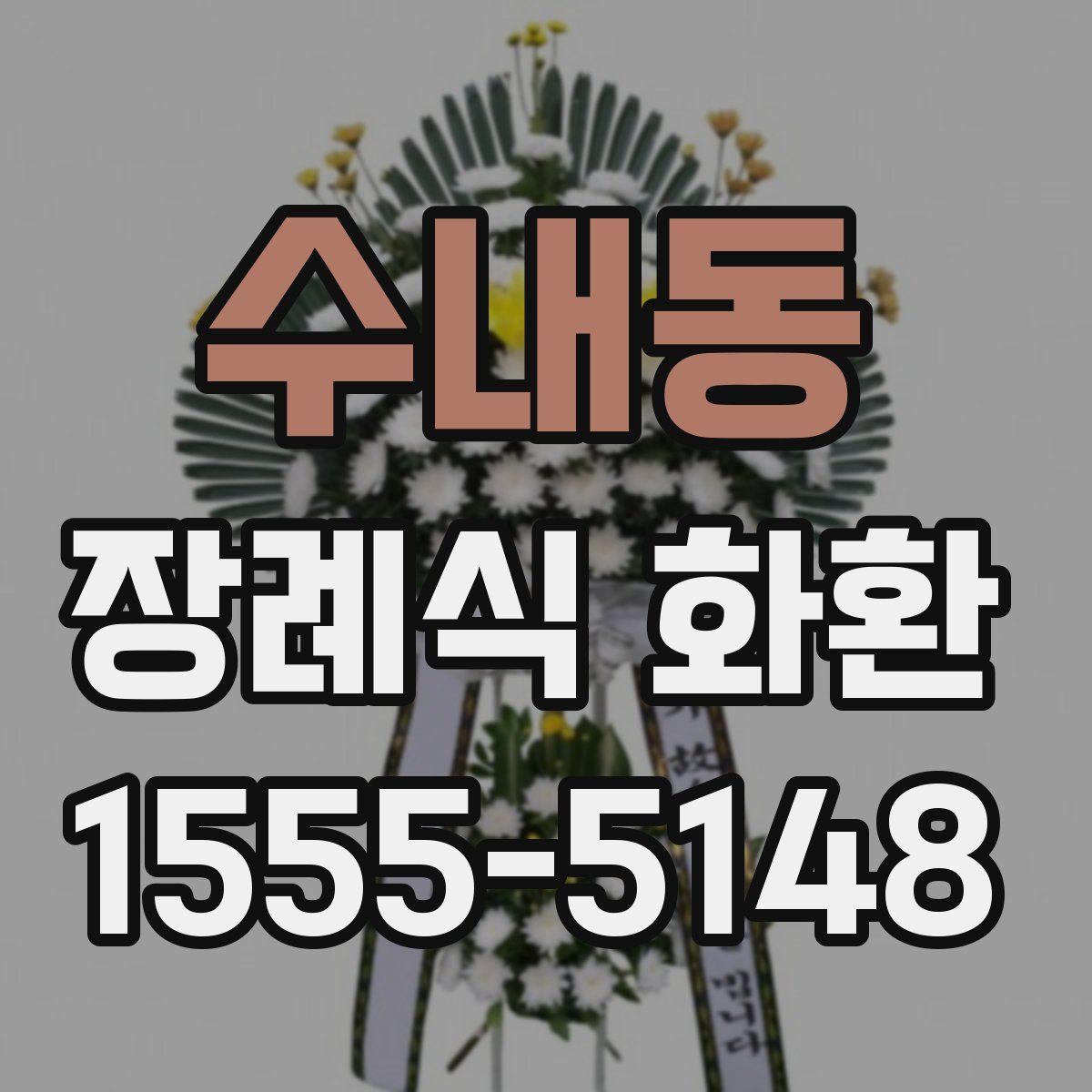 수내동 장례식 화환