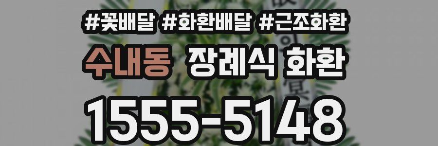 수내동 장례식 화환