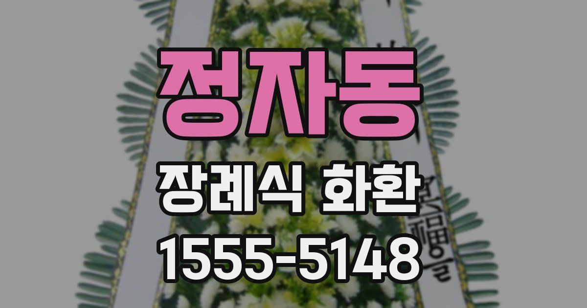 정자동 장례식 화환
