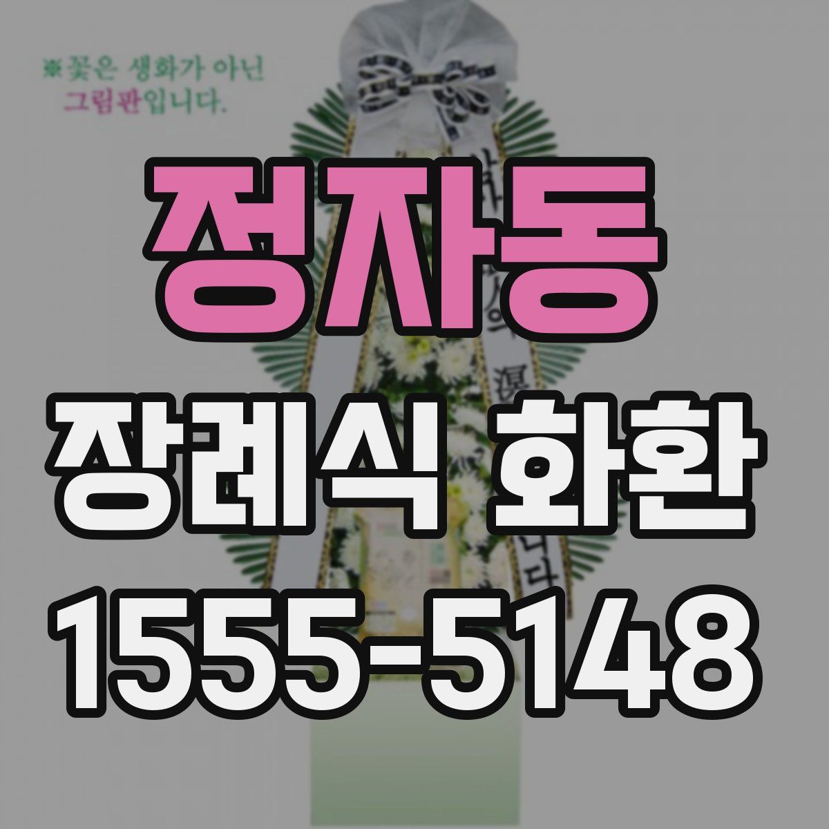 정자동 장례식 화환