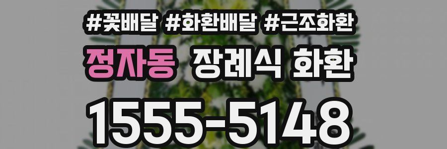 정자동 장례식 화환