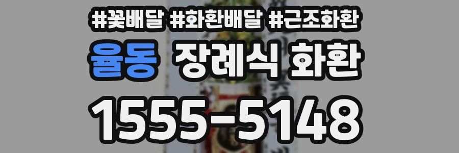 율동 장례식 화환