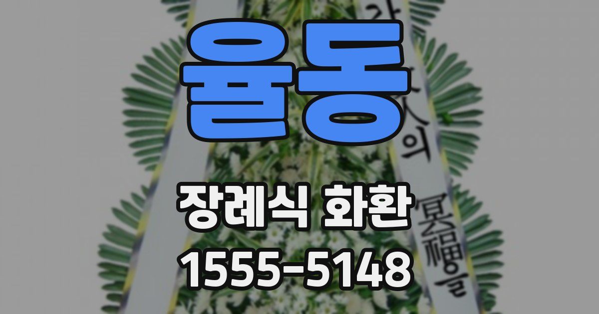 율동 장례식 화환