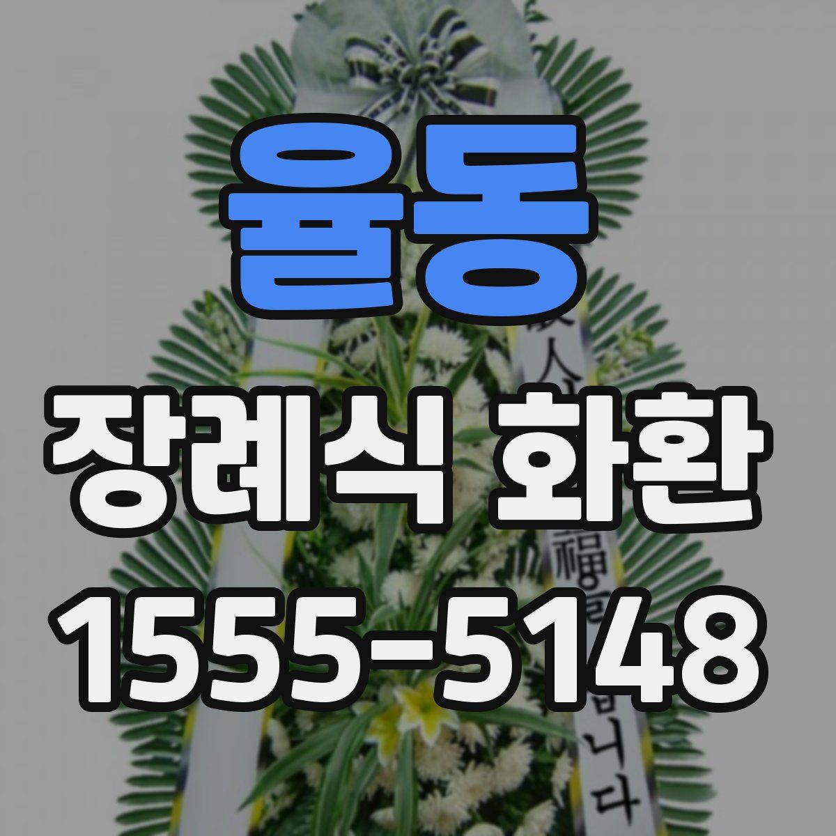율동 장례식 화환