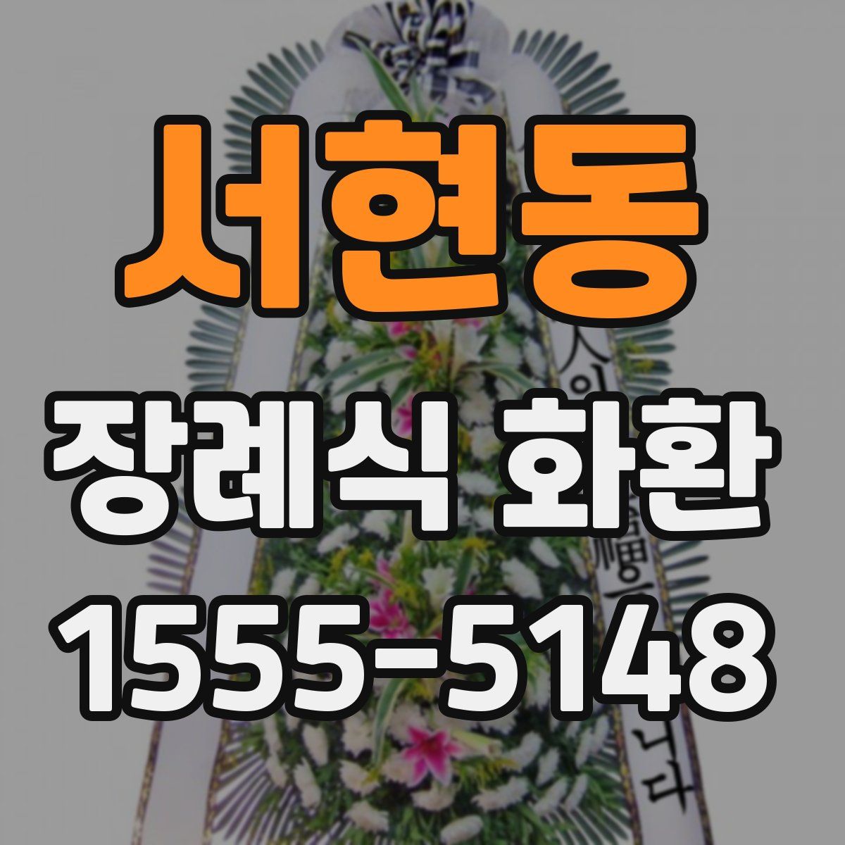 서현동 장례식 화환