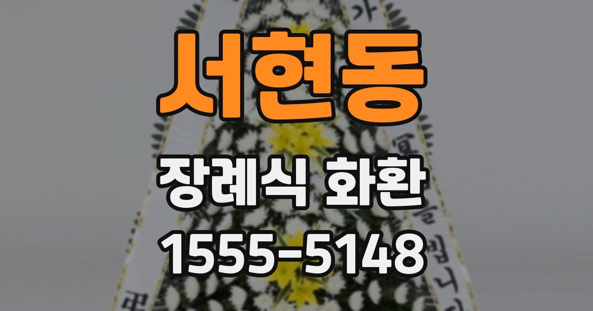 서현동 장례식 화환