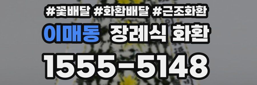 이매동 장례식 화환