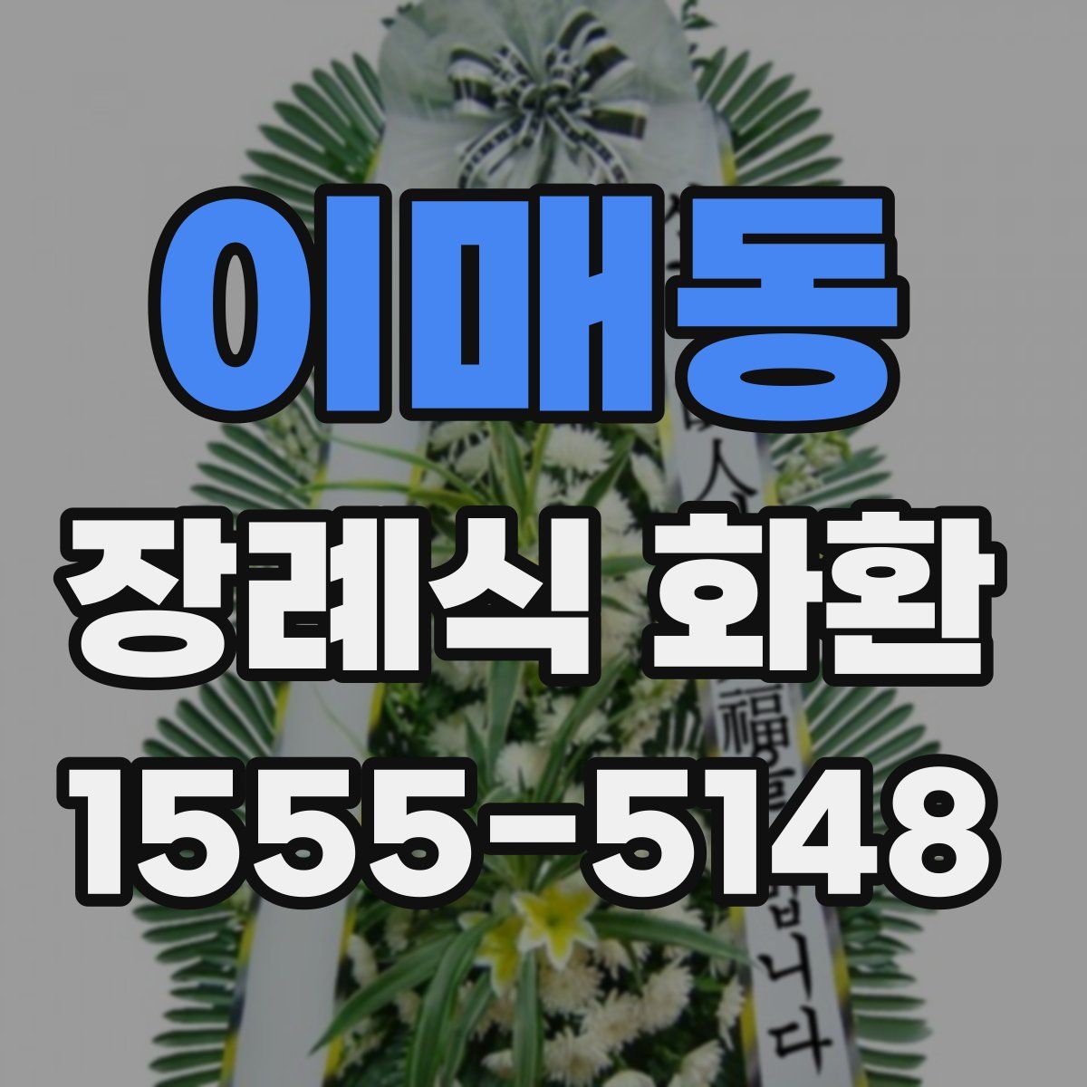 이매동 장례식 화환
