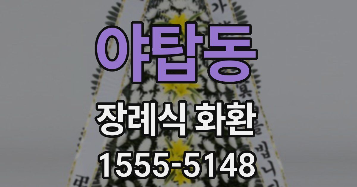 야탑동 장례식 화환