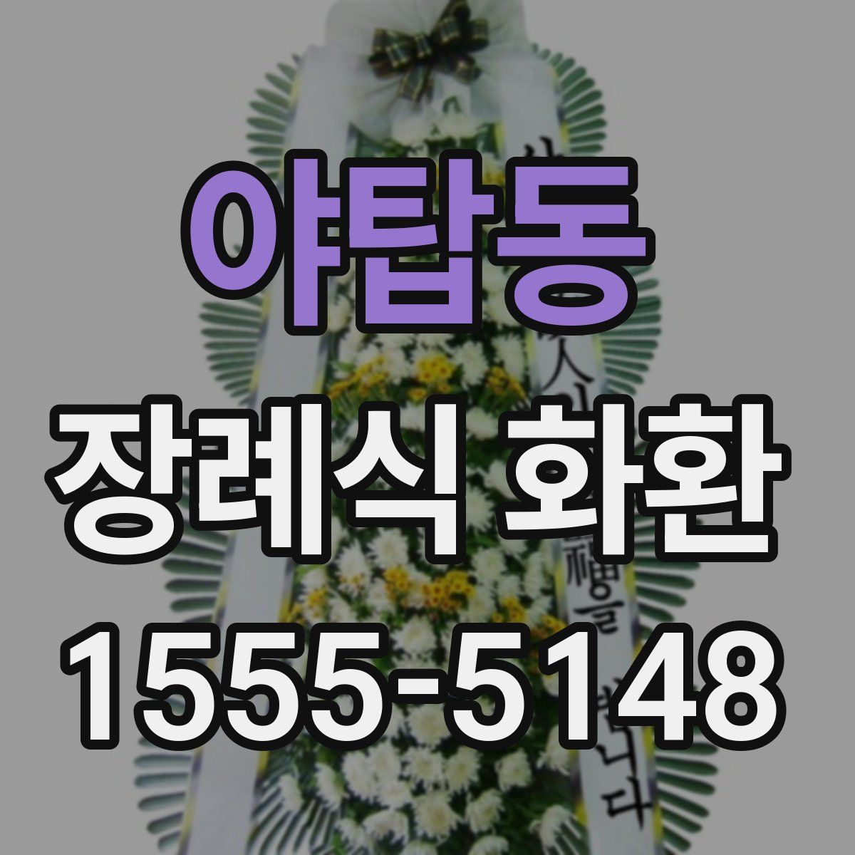 야탑동 장례식 화환