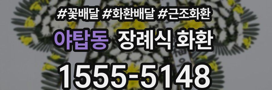 야탑동 장례식 화환