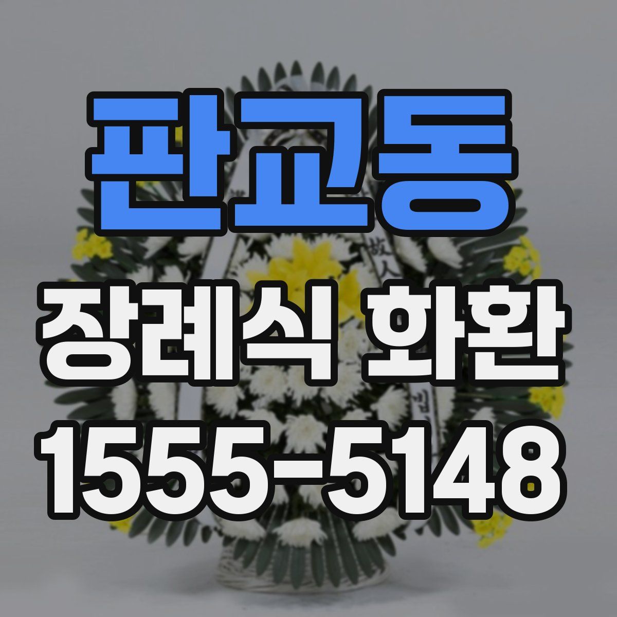 판교동 장례식 화환