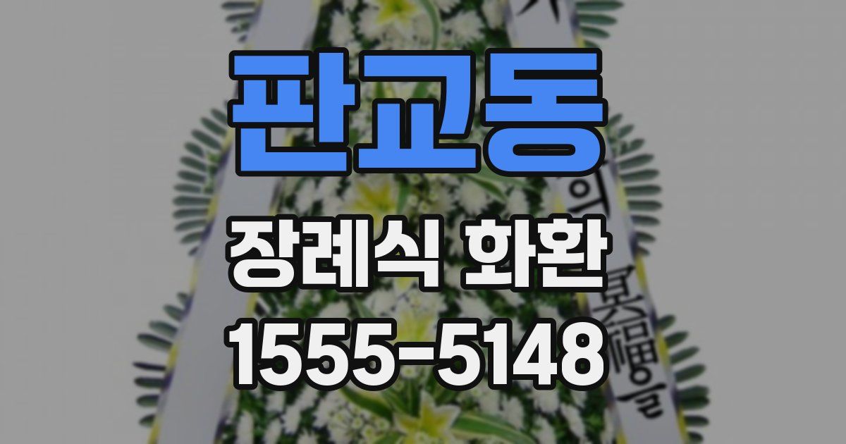 판교동 장례식 화환