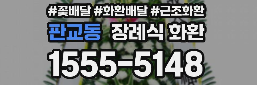 판교동 장례식 화환