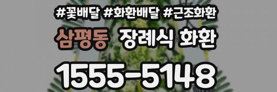 삼평동 장례식 화환