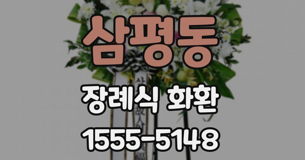 삼평동 장례식 화환