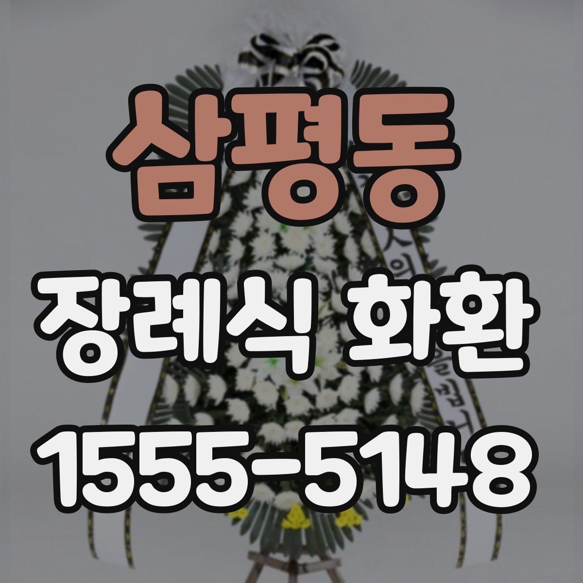 삼평동 장례식 화환