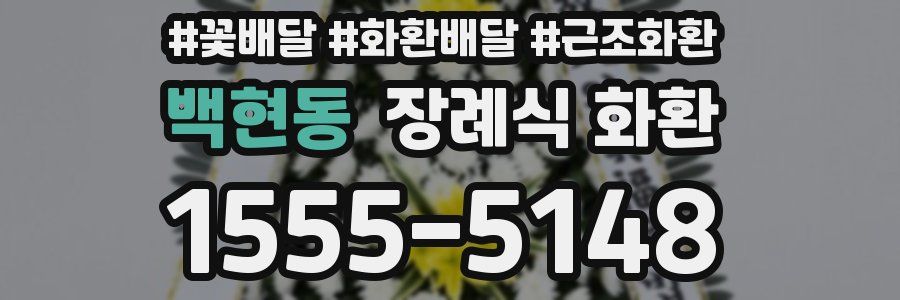 백현동 장례식 화환