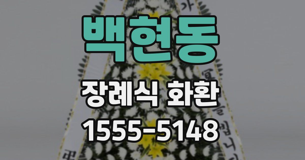 백현동 장례식 화환
