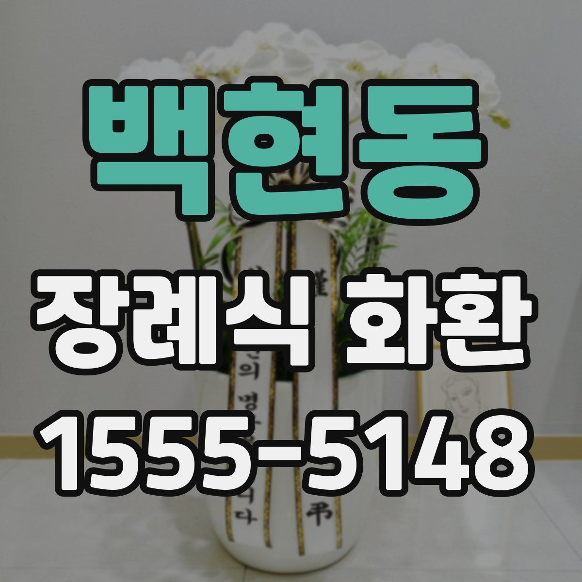 백현동 장례식 화환