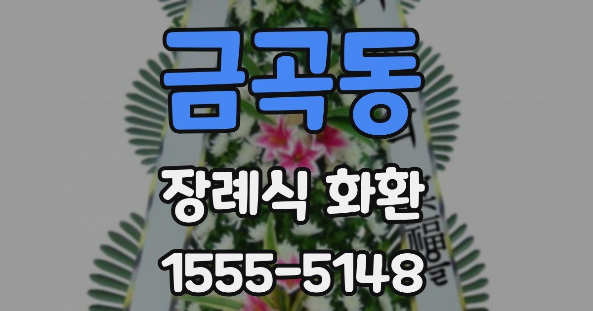 금곡동 장례식 화환