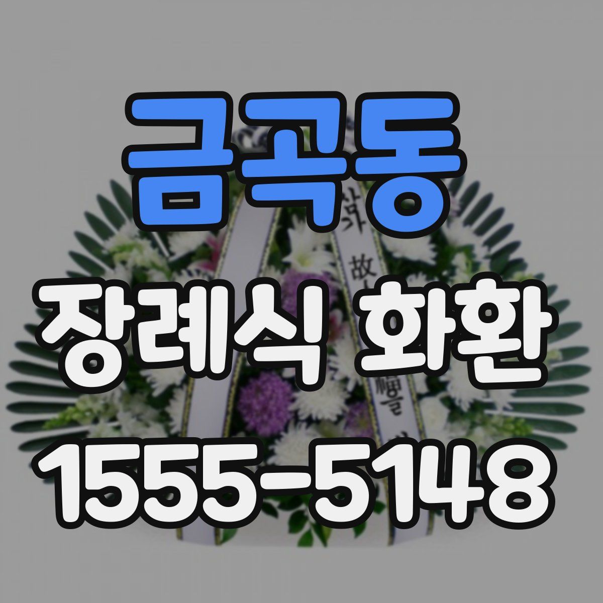 금곡동 장례식 화환