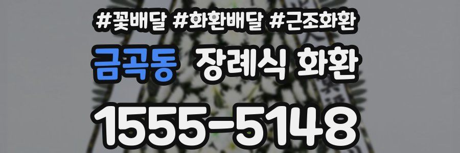 금곡동 장례식 화환