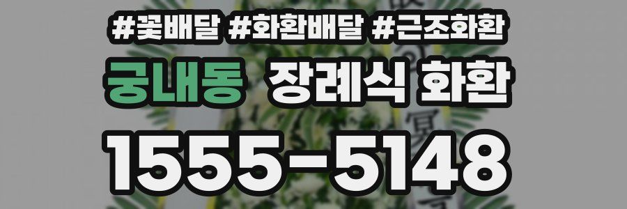 궁내동 장례식 화환
