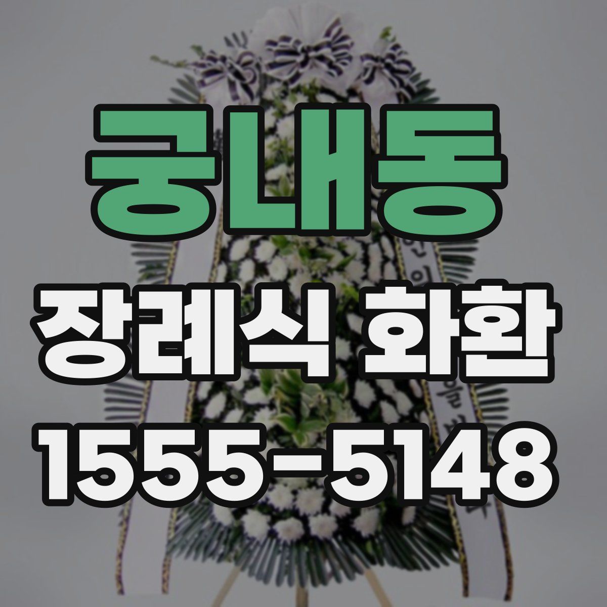 궁내동 장례식 화환