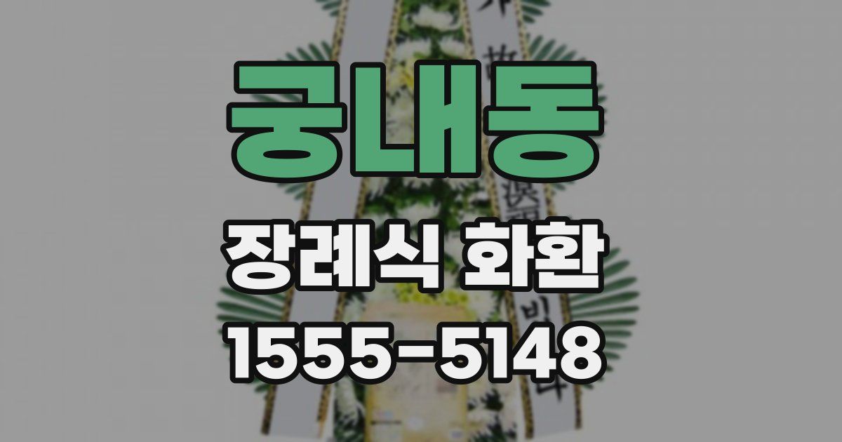 궁내동 장례식 화환