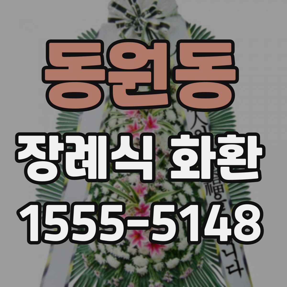 동원동 장례식 화환