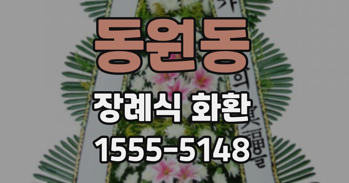 동원동 장례식 화환