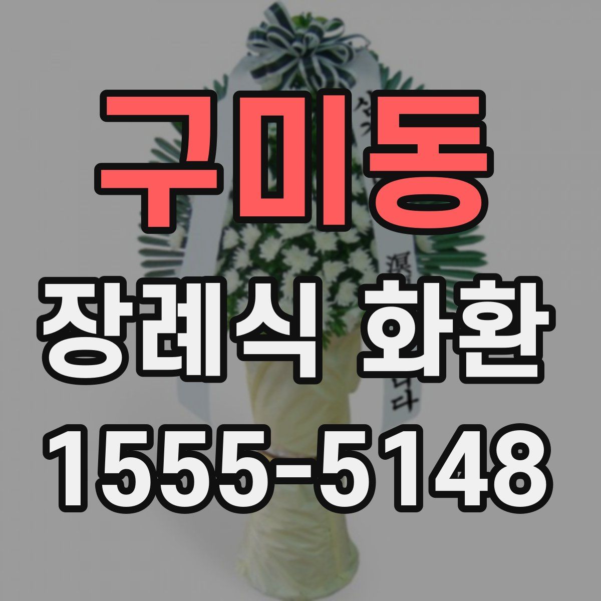구미동 장례식 화환