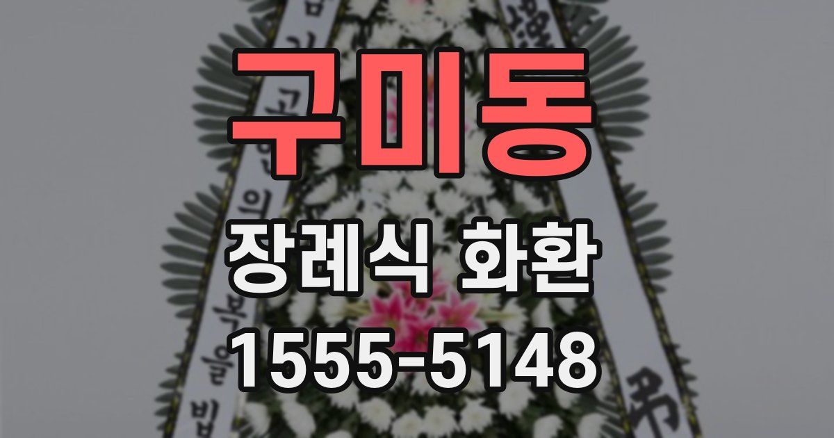구미동 장례식 화환