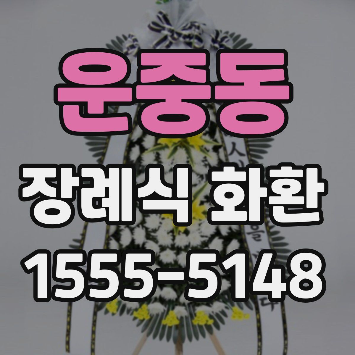 운중동 장례식 화환