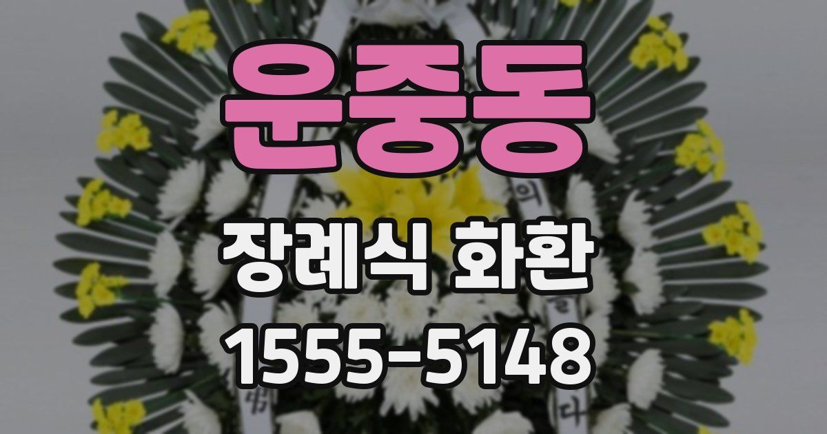 운중동 장례식 화환