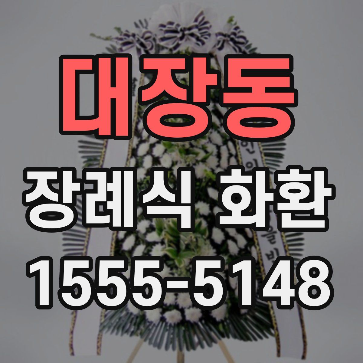 대장동 장례식 화환