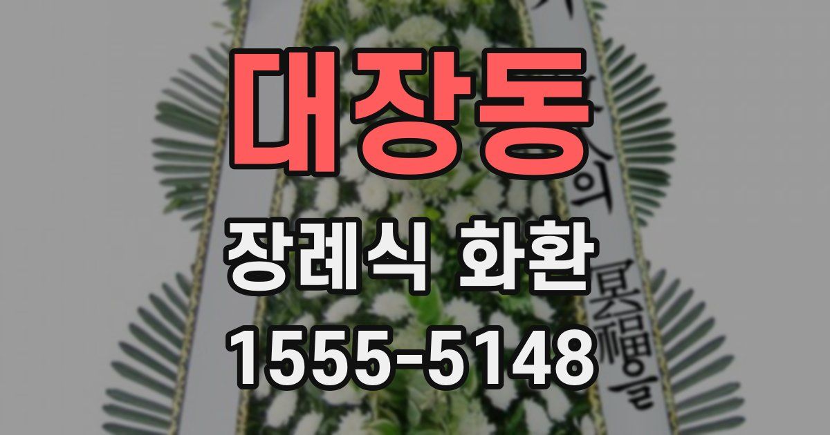 대장동 장례식 화환