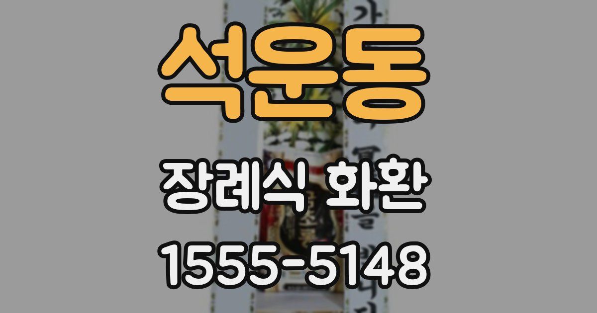 석운동 장례식 화환