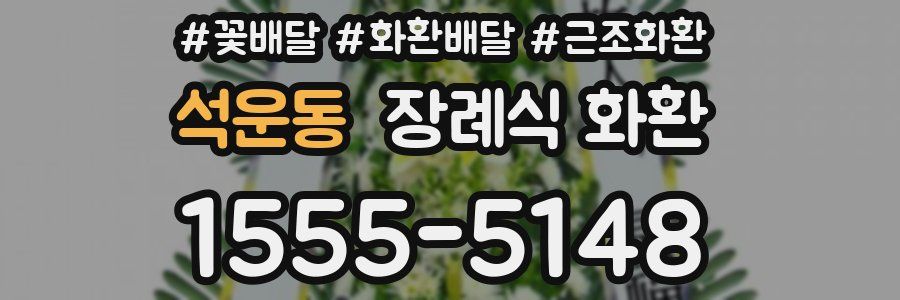 석운동 장례식 화환