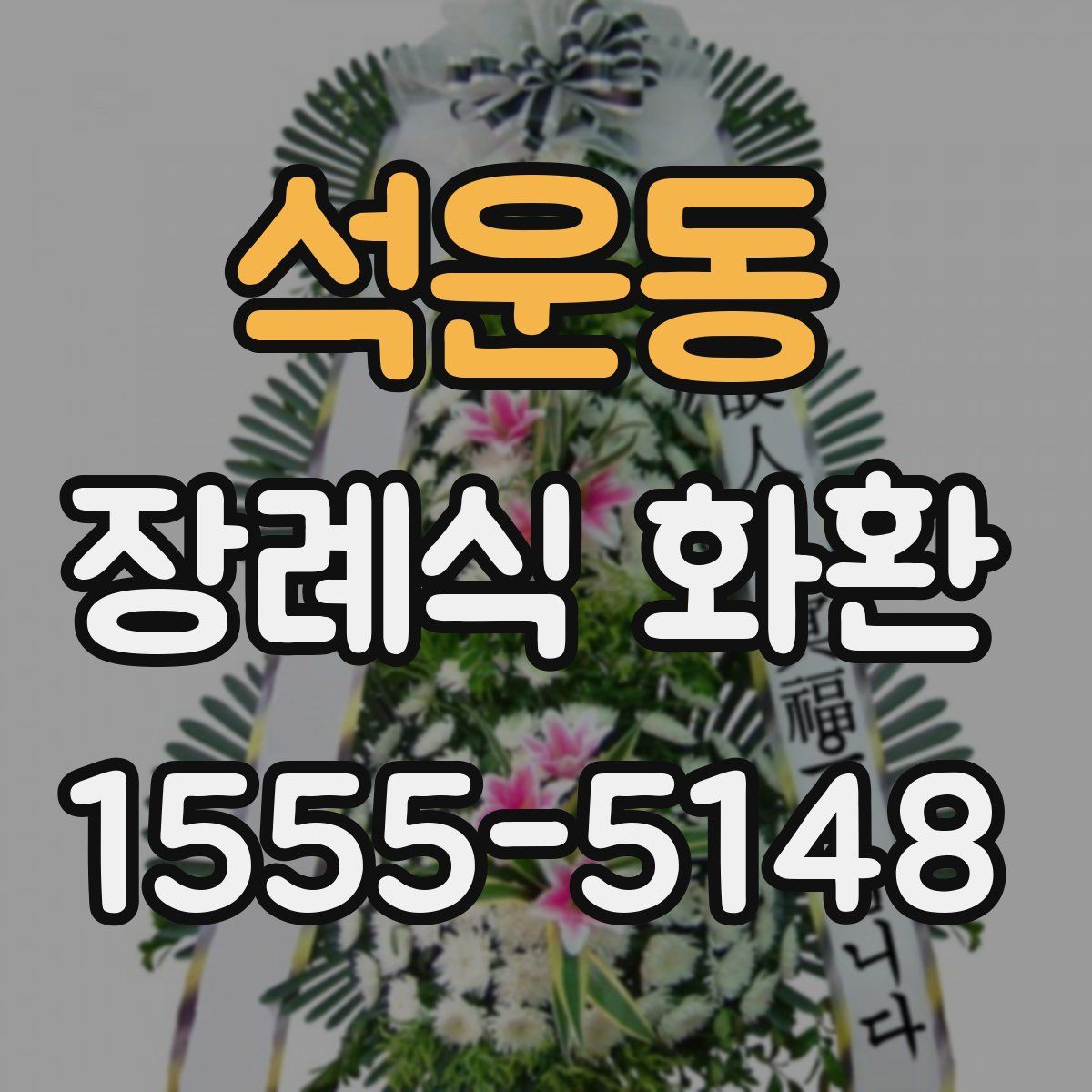 석운동 장례식 화환