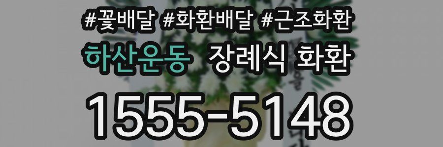 하산운동 장례식 화환