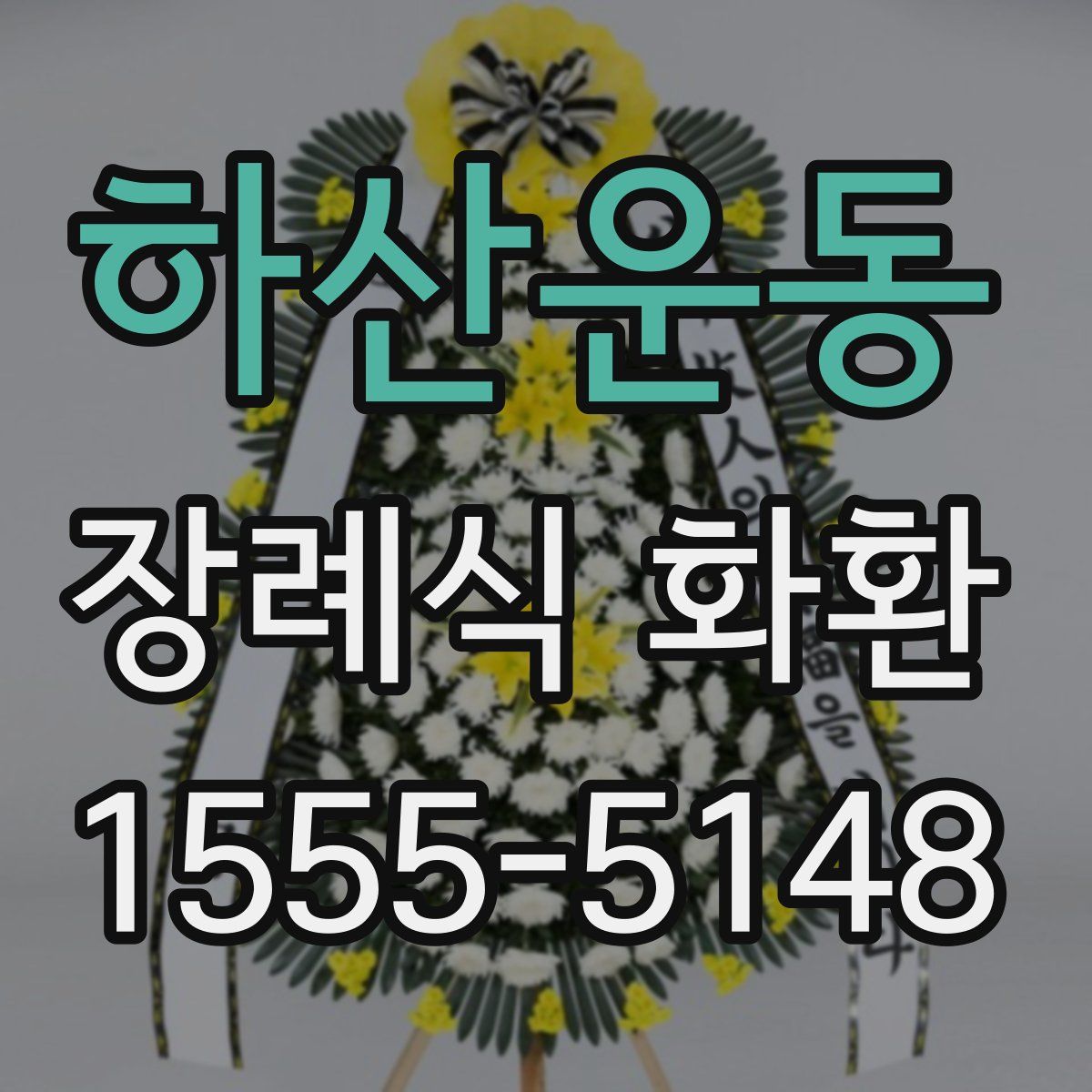 하산운동 장례식 화환