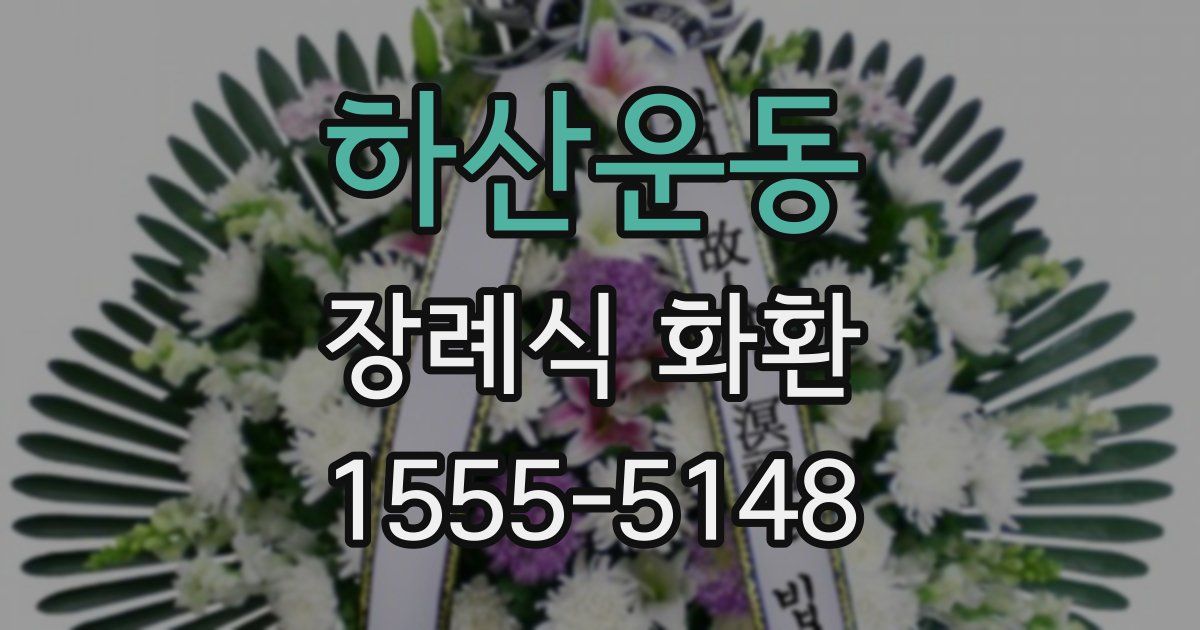 하산운동 장례식 화환