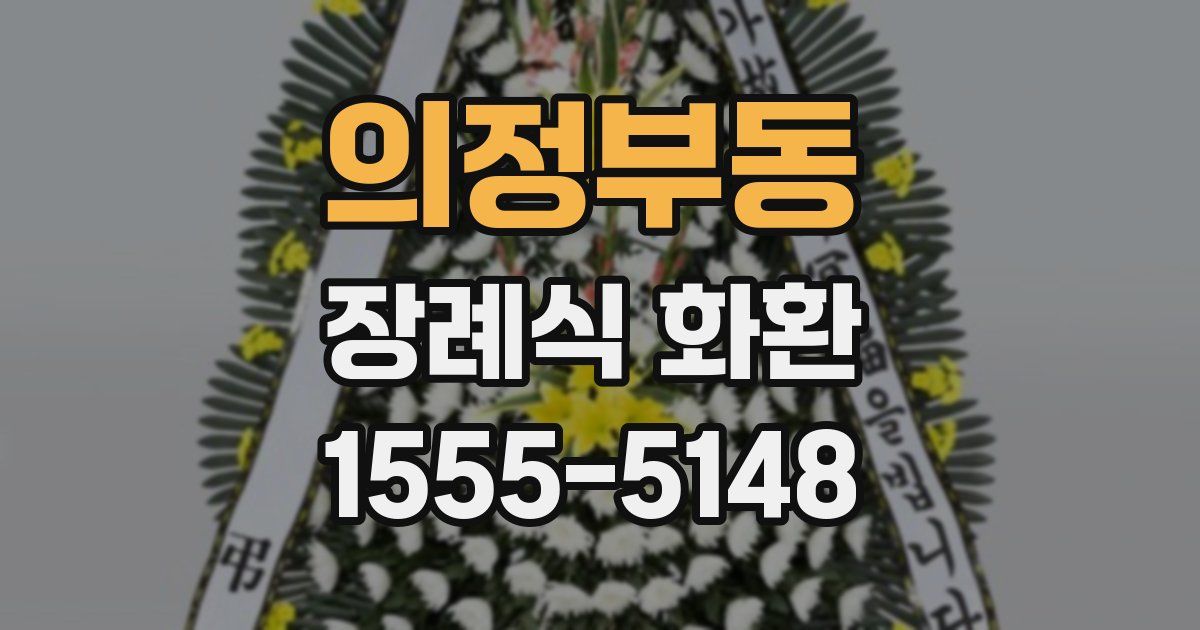 의정부동 장례식 화환